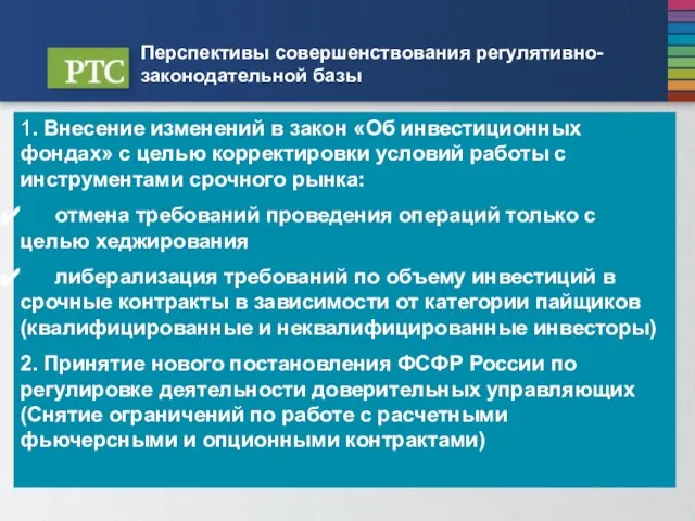 Перспективы совершенствования регулятивно-законодательной базы 1. Внесение изменений в закон «Об инвестиционных фондах»