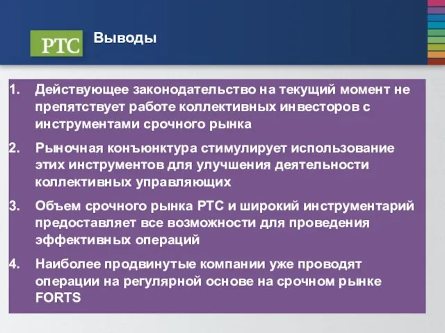 Выводы Действующее законодательство на текущий момент не препятствует работе коллективных инвесторов с