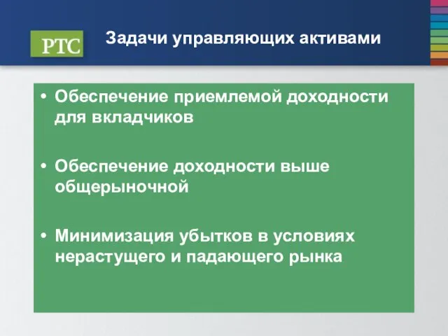 Задачи управляющих активами Обеспечение приемлемой доходности для вкладчиков Обеспечение доходности выше общерыночной