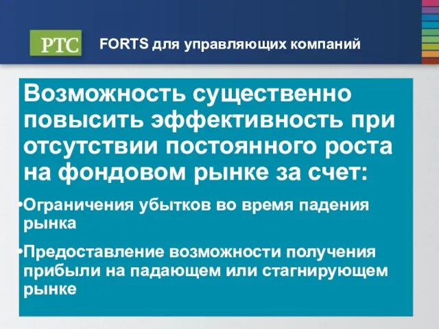 FORTS для управляющих компаний Возможность существенно повысить эффективность при отсутствии постоянного роста