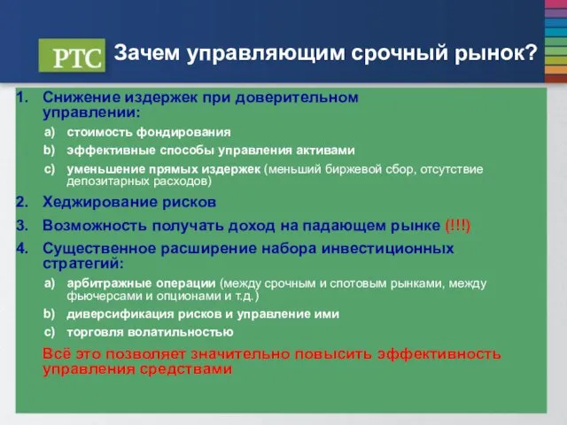 Зачем управляющим срочный рынок? Снижение издержек при доверительном управлении: стоимость фондирования эффективные