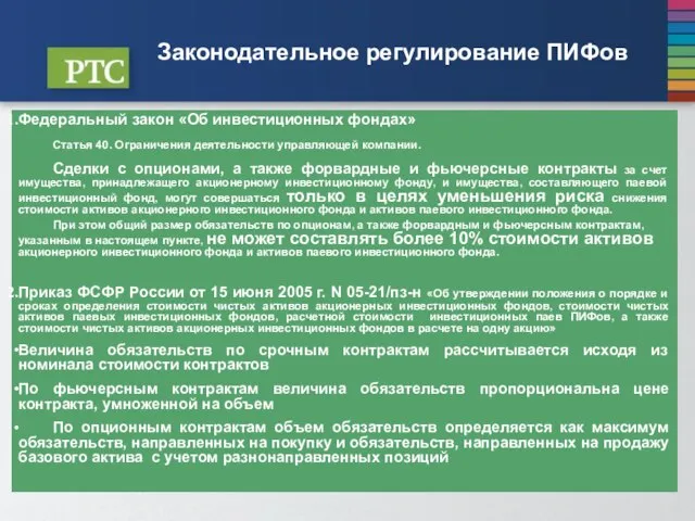 Законодательное регулирование ПИФов Федеральный закон «Об инвестиционных фондах» Статья 40. Ограничения деятельности