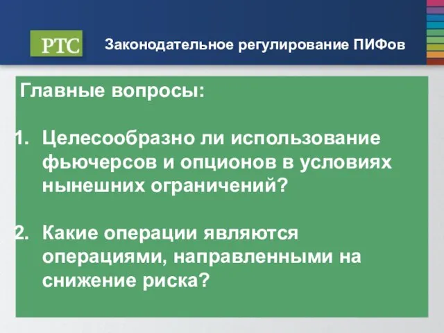 Законодательное регулирование ПИФов Главные вопросы: Целесообразно ли использование фьючерсов и опционов в