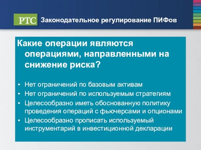 Законодательное регулирование ПИФов Какие операции являются операциями, направленными на снижение риска? Нет