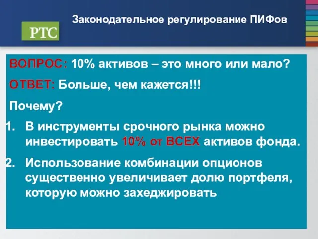 Законодательное регулирование ПИФов ВОПРОС: 10% активов – это много или мало? ОТВЕТ: