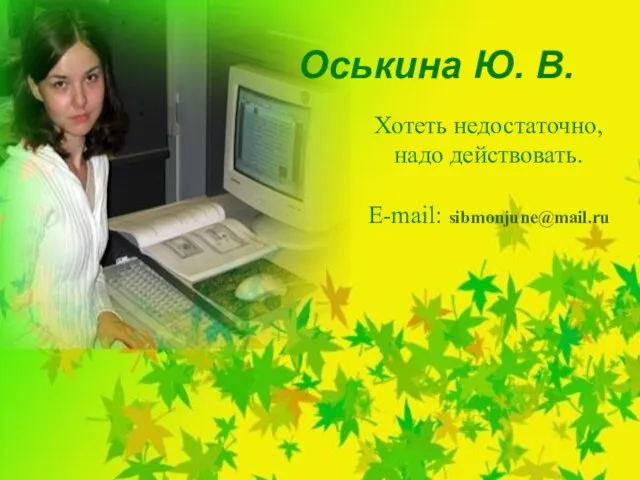 Оськина Ю. В. Хотеть недостаточно, надо действовать. E-mail: sibmonjune@mail.ru