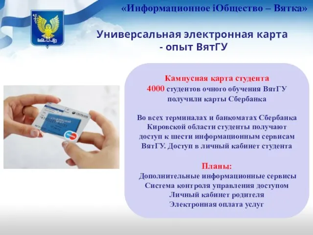 «Информационное iОбщество – Вятка» Универсальная электронная карта - опыт ВятГУ Кампусная карта