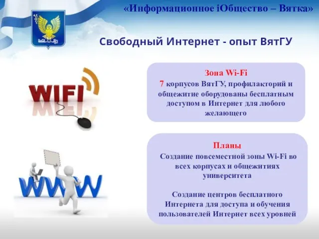 «Информационное iОбщество – Вятка» Свободный Интернет - опыт ВятГУ Зона Wi-Fi 7