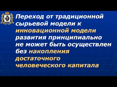 Переход от традиционной сырьевой модели к инновационной модели развития принципиально не может