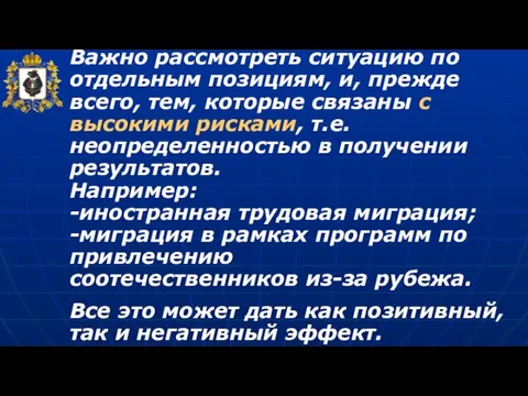 Важно рассмотреть ситуацию по отдельным позициям, и, прежде всего, тем, которые связаны