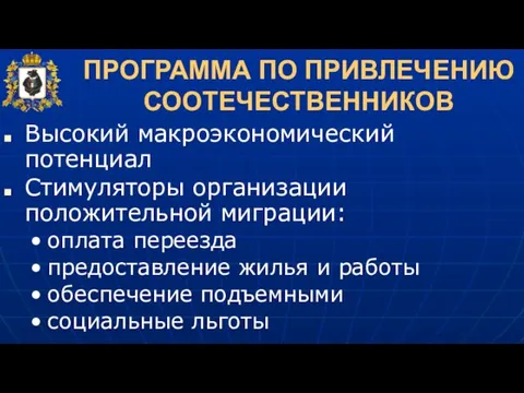 ПРОГРАММА ПО ПРИВЛЕЧЕНИЮ СООТЕЧЕСТВЕННИКОВ Высокий макроэкономический потенциал Стимуляторы организации положительной миграции: оплата