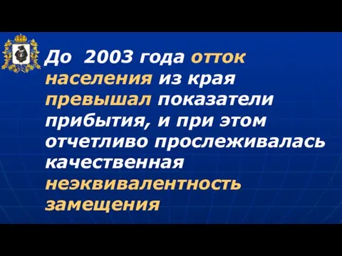 До 2003 года отток населения из края превышал показатели прибытия, и при