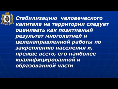 Стабилизацию человеческого капитала на территории следует оценивать как позитивный результат многолетней и