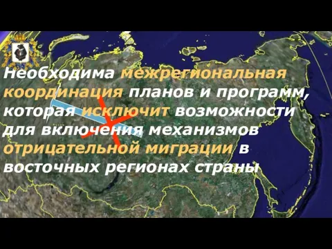 Необходима межрегиональная координация планов и программ, которая исключит возможности для включения механизмов