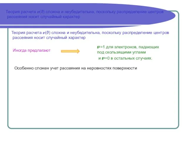 Теория расчета ℘(ϑ) сложна и неубедительна, поскольку распределение центров рассеяния носит случайный