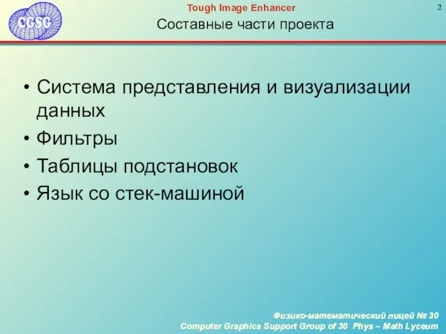 Составные части проекта Система представления и визуализации данных Фильтры Таблицы подстановок Язык со стек-машиной