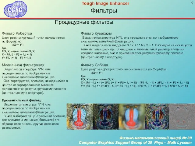 Фильтры Процедурные фильтры Фильтр Робертса Цвет результирующий точки вычисляется по формуле: √(X²