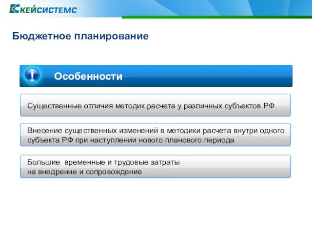 Бюджетное планирование Особенности Внесение существенных изменений в методики расчета внутри одного субъекта
