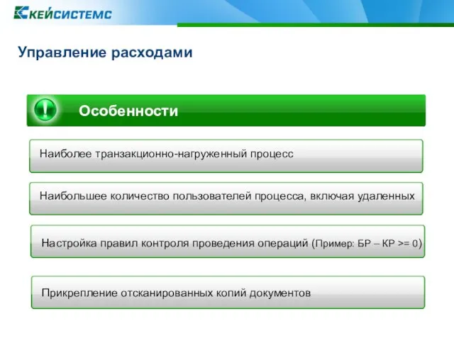 Управление расходами Особенности Наиболее транзакционно-нагруженный процесс Наибольшее количество пользователей процесса, включая удаленных