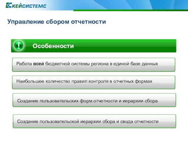 Управление сбором отчетности Особенности Работа всей бюджетной системы региона в единой базе