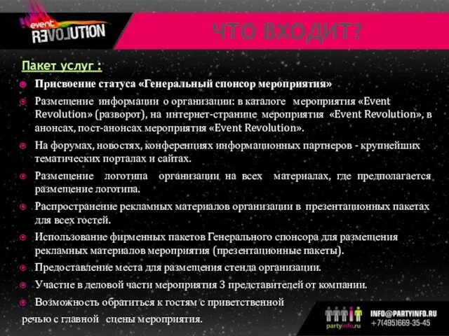 ЧТО ВХОДИТ? Пакет услуг : Присвоение статуса «Генеральный спонсор мероприятия» Размещение информации