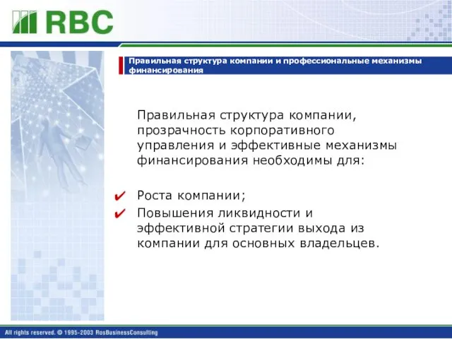 Правильная структура компании и профессиональные механизмы финансирования Правильная структура компании, прозрачность корпоративного