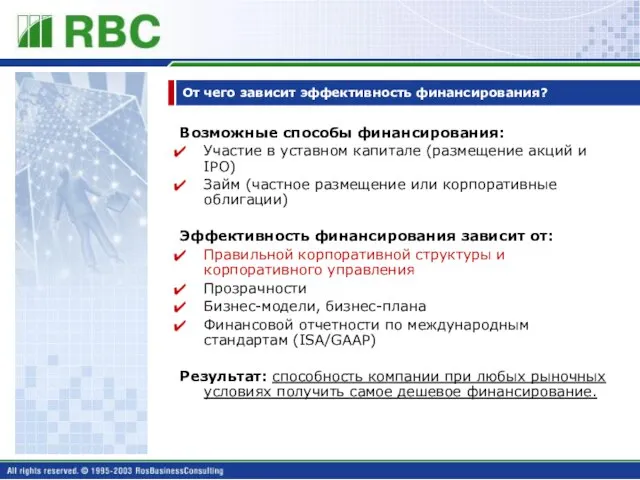 От чего зависит эффективность финансирования? Возможные способы финансирования: Участие в уставном капитале