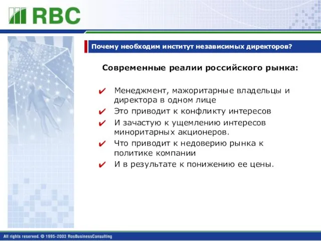 Почему необходим институт независимых директоров? Современные реалии российского рынка: Менеджмент, мажоритарные владельцы