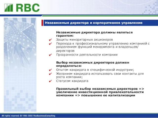 Независимые директора и корпоративное управление Независимые директора должны являться гарантом: Защиты миноритарных