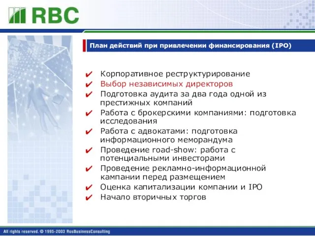 План действий при привлечении финансирования (IPO) Корпоративное реструктурирование Выбор независимых директоров Подготовка