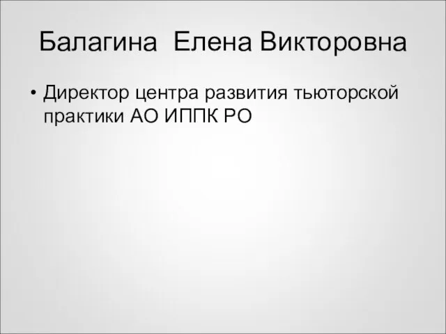 Балагина Елена Викторовна Директор центра развития тьюторской практики АО ИППК РО