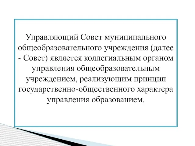 Управляющий Совет муниципального общеобразовательного учреждения (далее - Совет) является коллегиальным органом управления