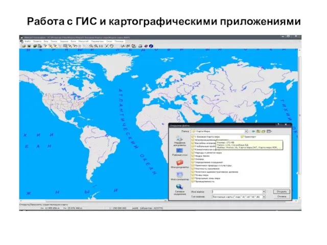 Работа с ГИС и картографическими приложениями