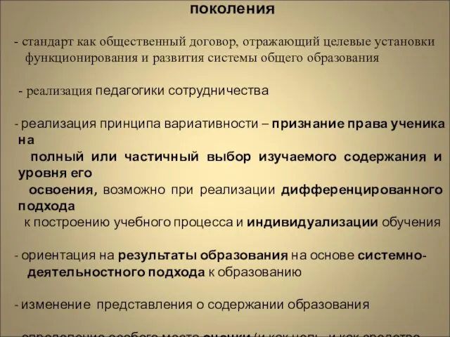 Отличительные особенности ФГОС нового поколения стандарт как общественный договор, отражающий целевые установки