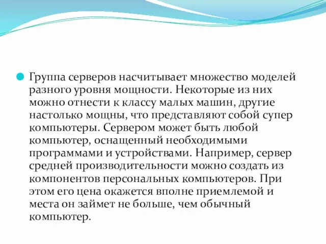 Группа серверов насчитывает множество моделей разного уров­ня мощности. Некоторые из них можно