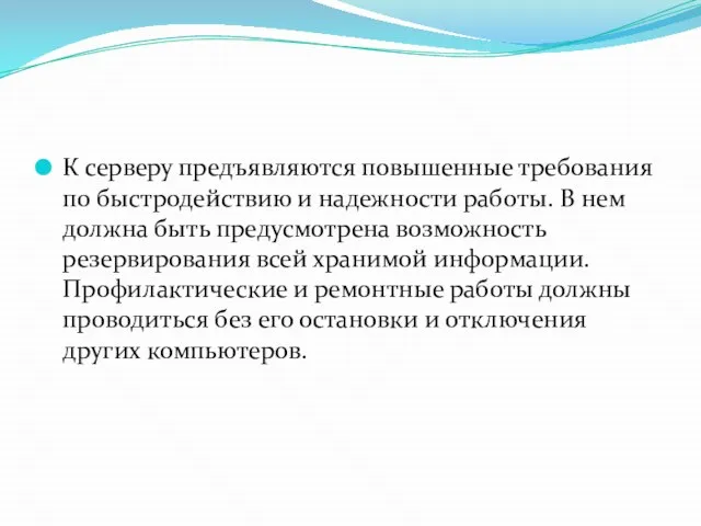 К серверу предъявляются повышенные требования по быстродействию и надежности работы. В нем