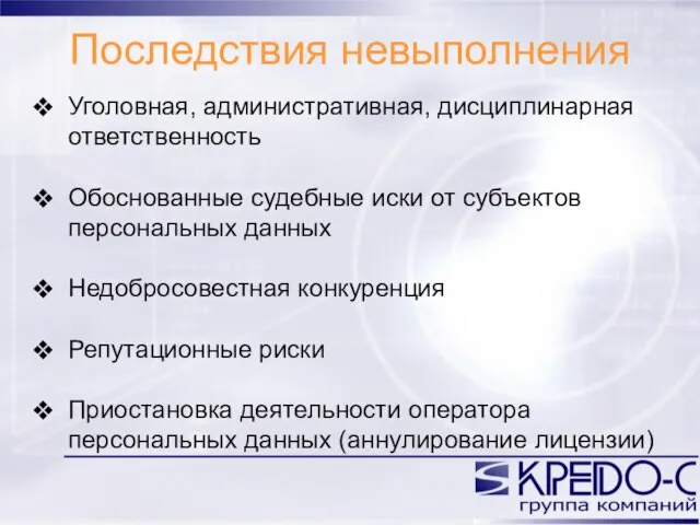 Последствия невыполнения Уголовная, административная, дисциплинарная ответственность Обоснованные судебные иски от субъектов персональных