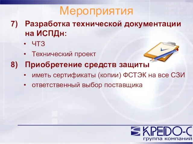 Мероприятия Разработка технической документации на ИСПДн: ЧТЗ Технический проект Приобретение средств защиты