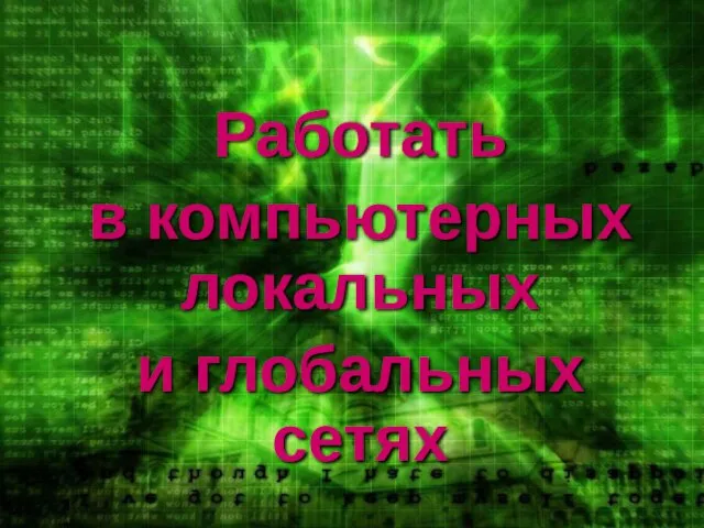 Работать в компьютерных локальных и глобальных сетях