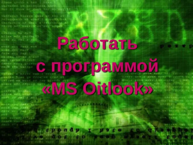 Работать с программой «MS Oitlook»