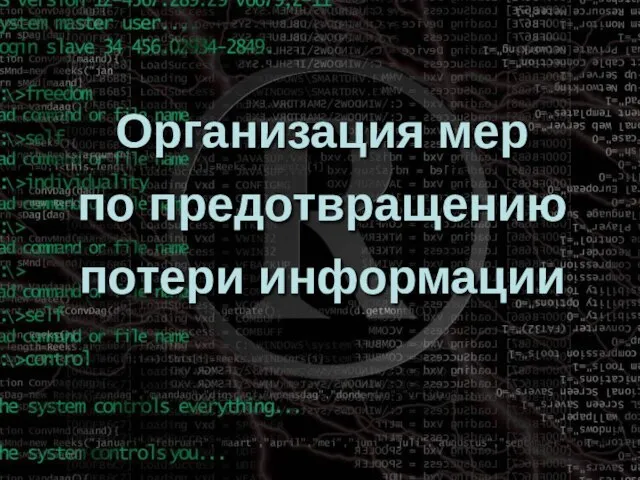 Организация мер по предотвращению потери информации