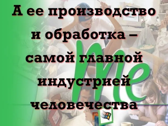 А ее производство и обработка – самой главной индустрией человечества