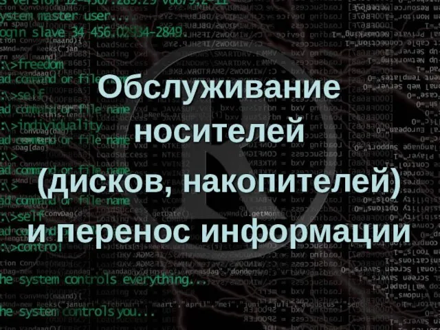 Обслуживание носителей (дисков, накопителей) и перенос информации