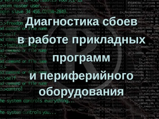 Диагностика сбоев в работе прикладных программ и периферийного оборудования