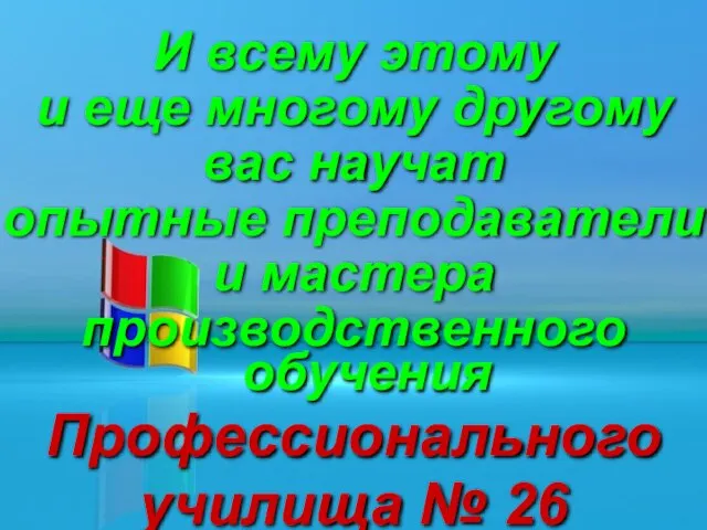 И всему этому и еще многому другому вас научат опытные преподаватели и