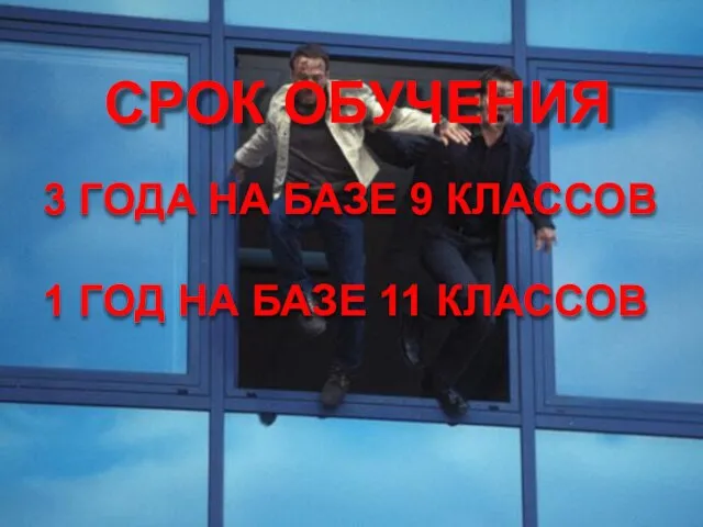 СРОК ОБУЧЕНИЯ 3 ГОДА НА БАЗЕ 9 КЛАССОВ 1 ГОД НА БАЗЕ 11 КЛАССОВ