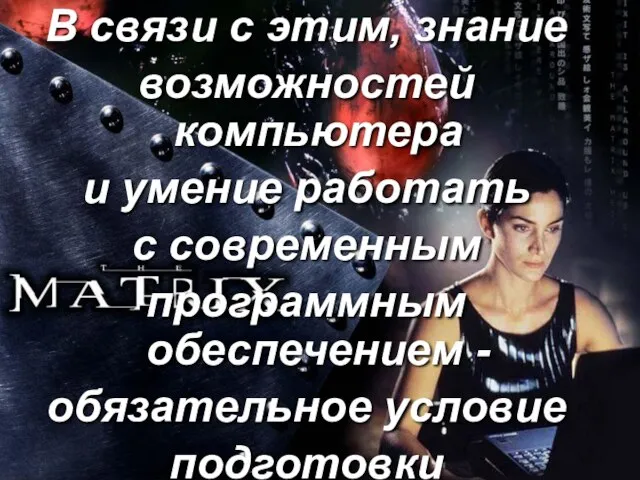 В связи с этим, знание возможностей компьютера и умение работать с современным