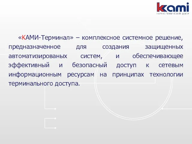 «KАМИ-Терминал» – комплексное системное решение, предназначенное для создания защищенных автоматизированых систем, и