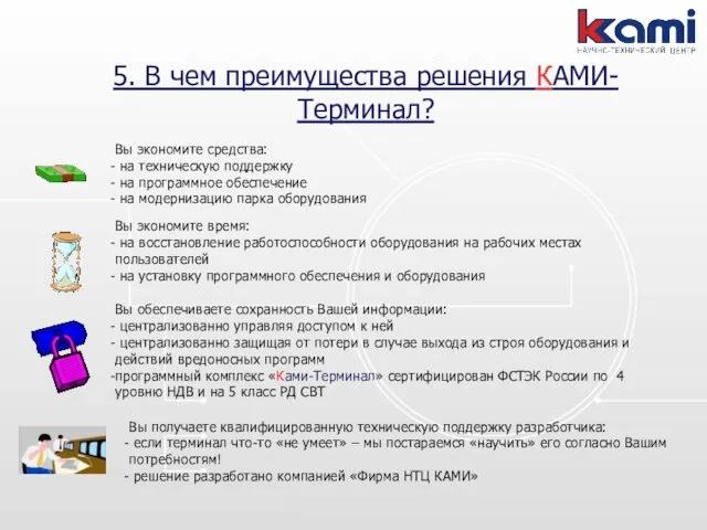 5. В чем преимущества решения КАМИ-Терминал? Вы экономите средства: на техническую поддержку