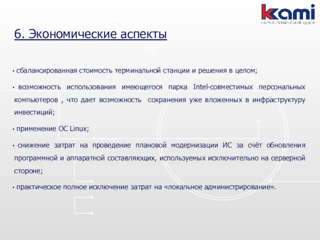 6. Экономические аспекты сбалансированная стоимость терминальной станции и решения в целом; возможность